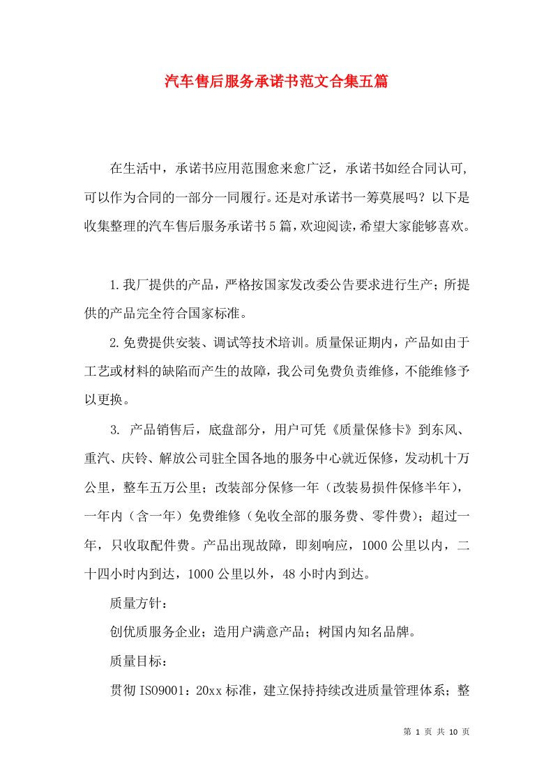 汽车售后服务承诺书范文合集五篇