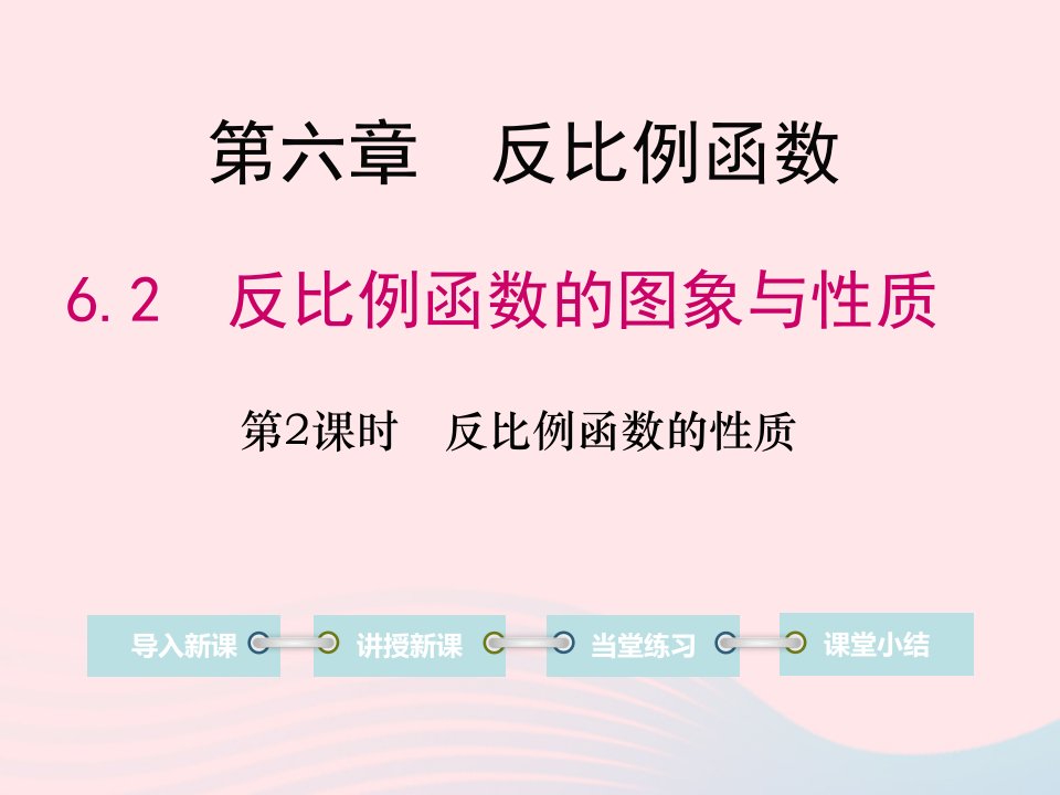 九年级数学上册第六章反比例函数2反比例函数的图象与性质第2课时反比例函数的性质教学课件新版北师大版