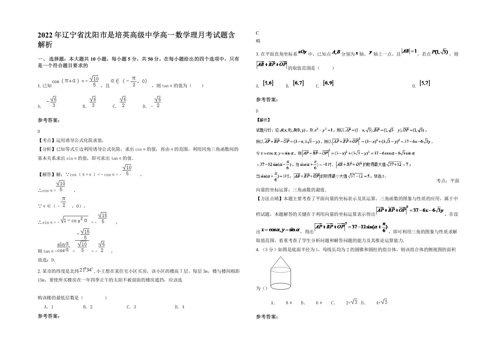 2022年辽宁省沈阳市是培英高级中学高一数学理月考试题含解析