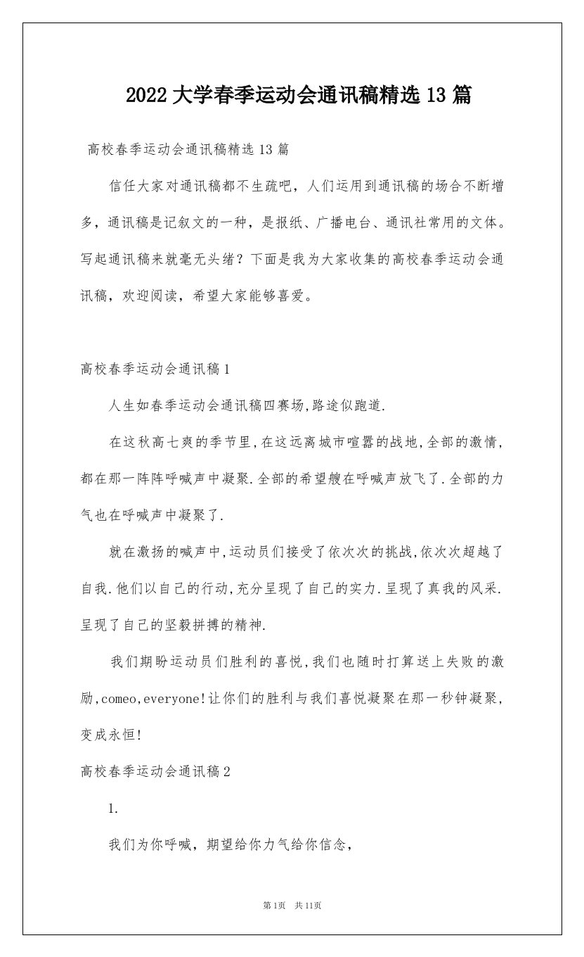 2022大学春季运动会通讯稿精选13篇