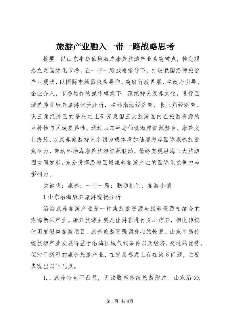 4旅游产业融入一带一路战略思考