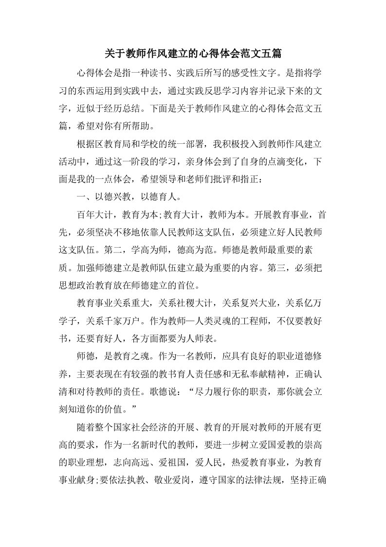 关于教师作风建设的心得体会范文五篇