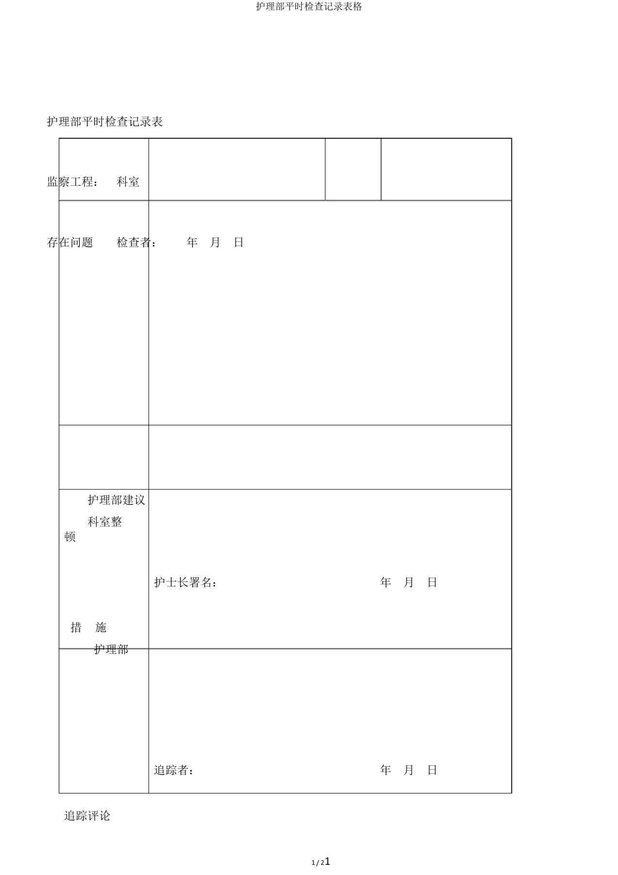 护理部日常检查记录表格