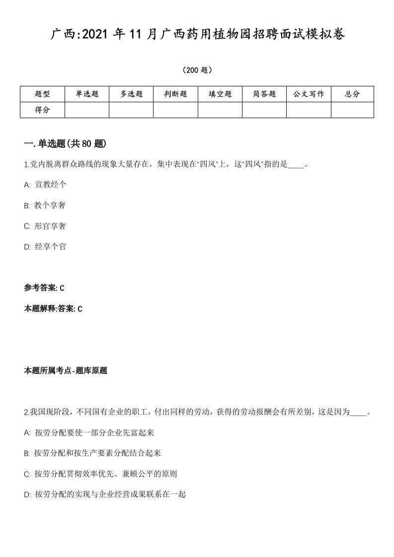 广西2021年11月广西药用植物园招聘面试模拟卷第18期（附答案带详解）