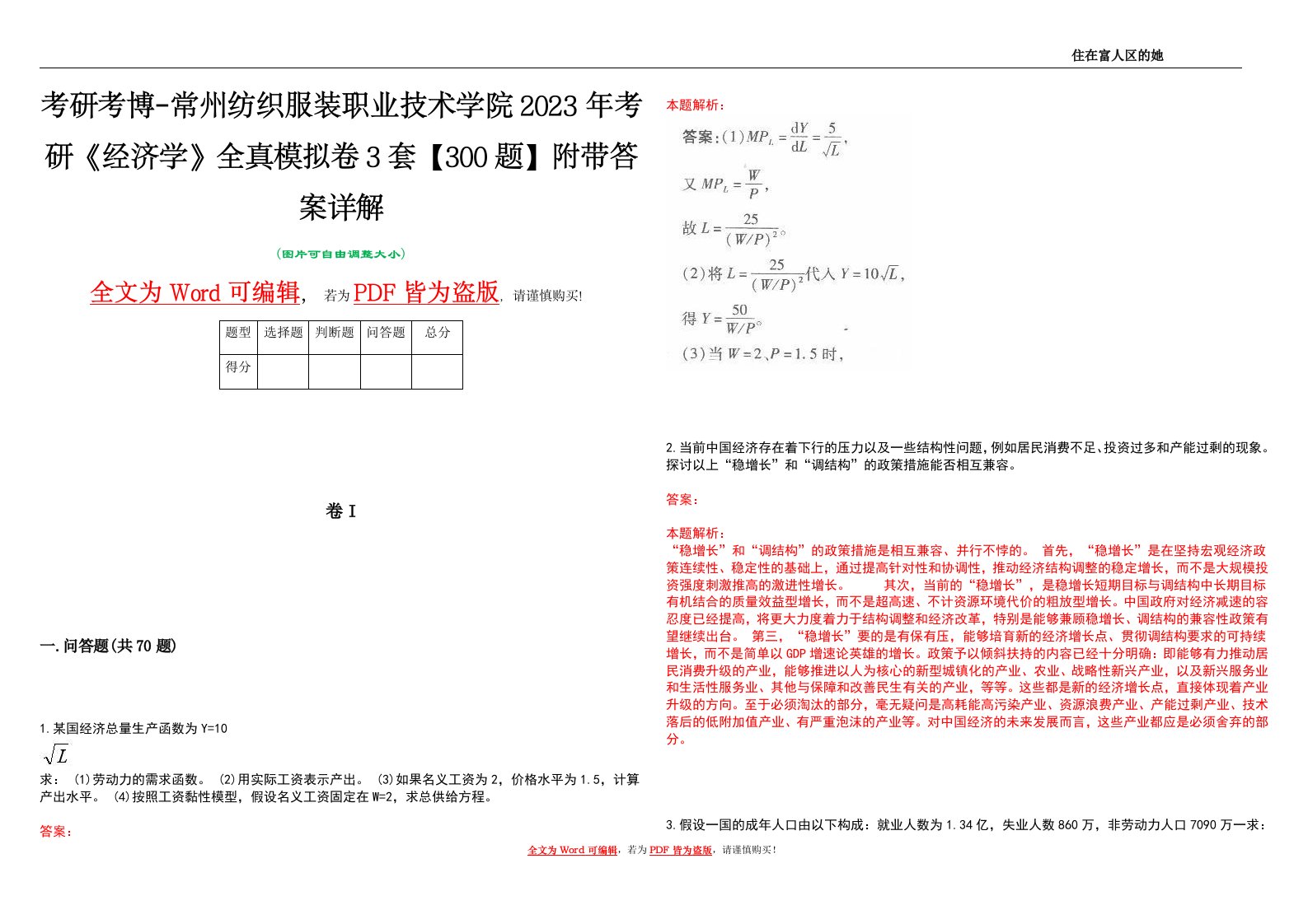 考研考博-常州纺织服装职业技术学院2023年考研《经济学》全真模拟卷3套【300题】附带答案详解V1.4