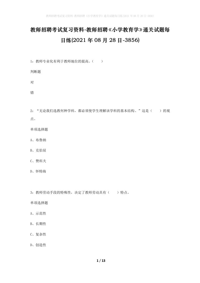 教师招聘考试复习资料-教师招聘小学教育学通关试题每日练2021年08月28日-3856