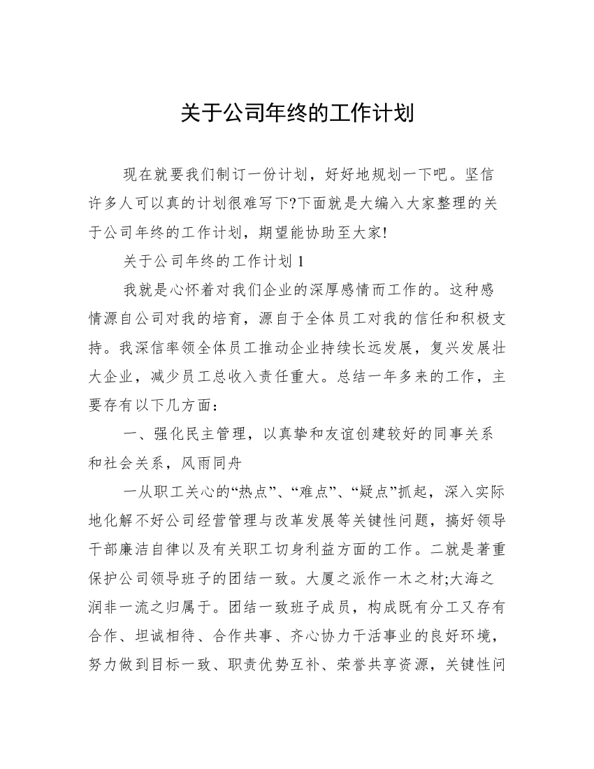 关于公司年终的工作计划