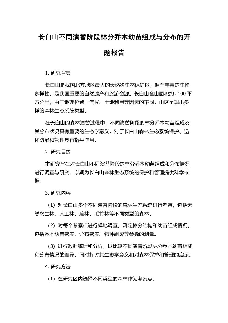 长白山不同演替阶段林分乔木幼苗组成与分布的开题报告