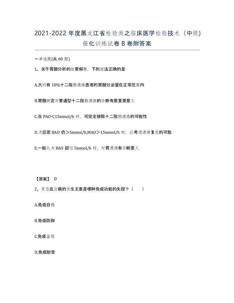 2021-2022年度黑龙江省检验类之临床医学检验技术中级强化训练试卷B卷附答案