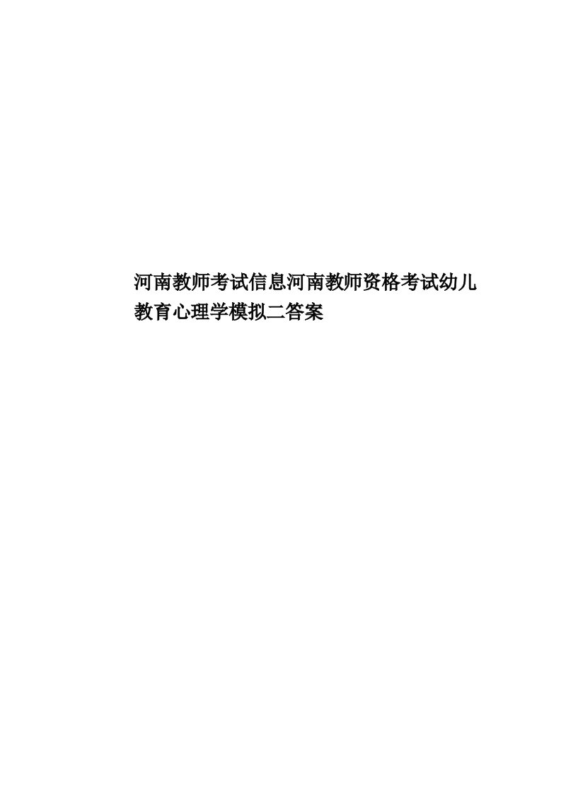 河南教师考试信息河南教师资格考试幼儿教育心理学模拟二答案