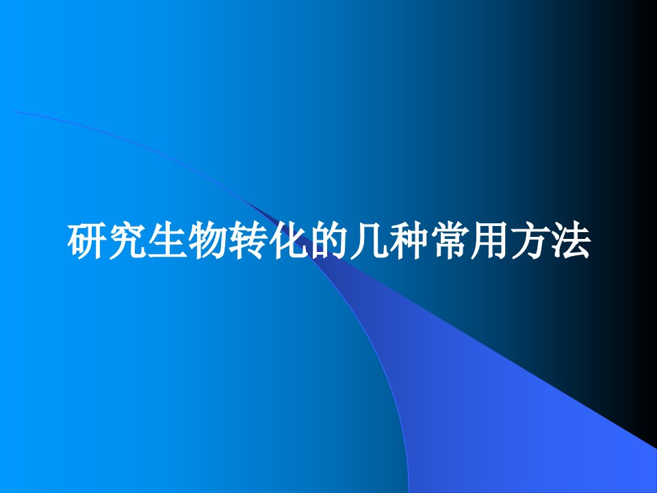 第四章研究生物转化的几种常用方法