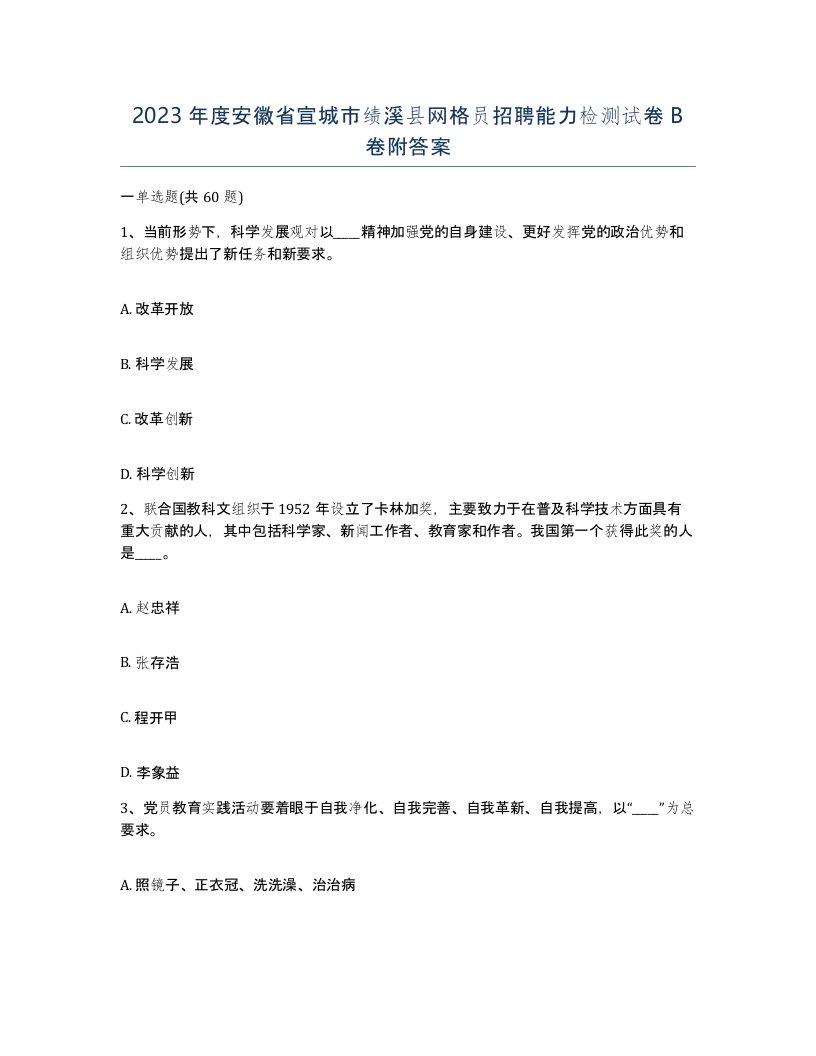 2023年度安徽省宣城市绩溪县网格员招聘能力检测试卷B卷附答案