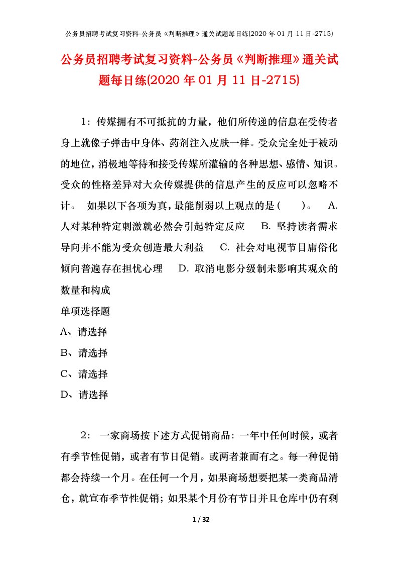 公务员招聘考试复习资料-公务员判断推理通关试题每日练2020年01月11日-2715