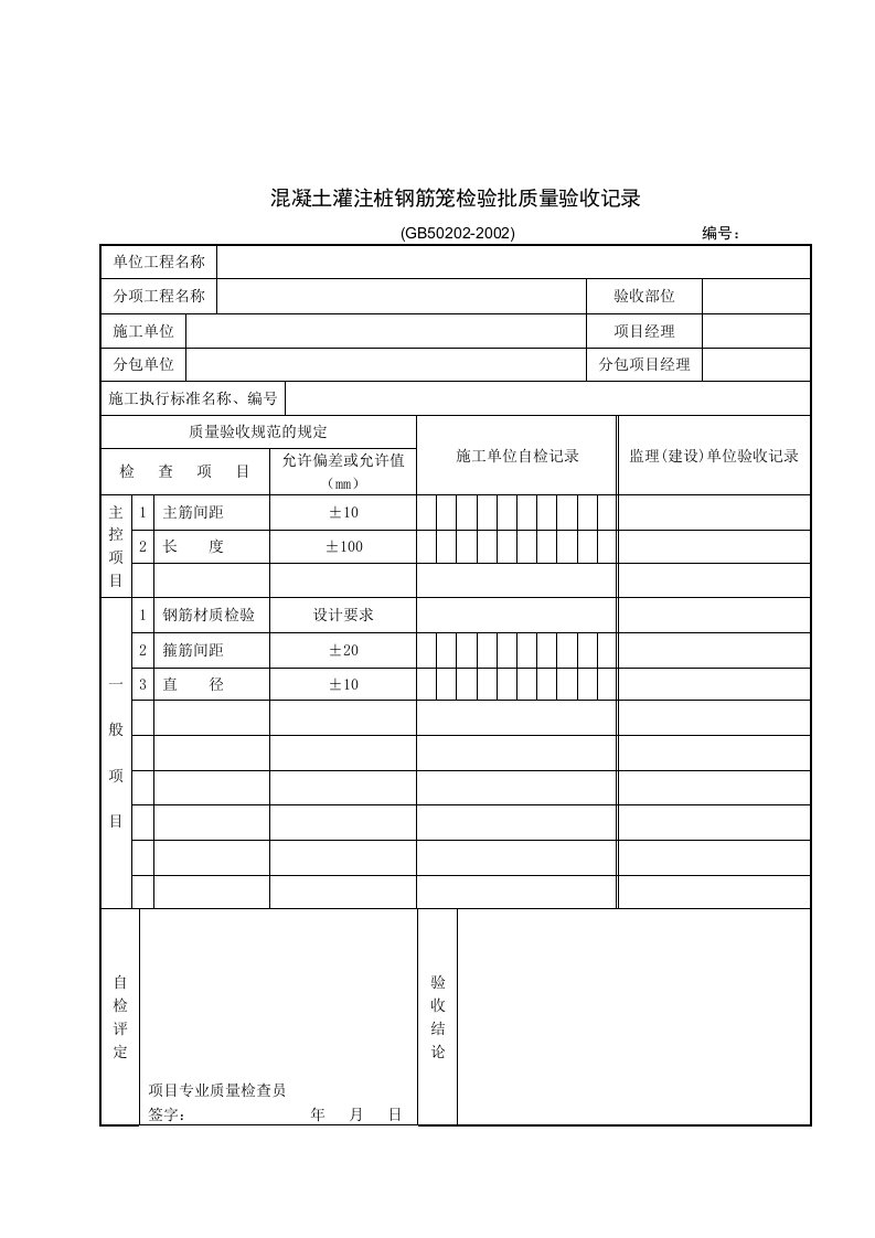 混凝土灌注桩钢筋笼检验批质量验收记录