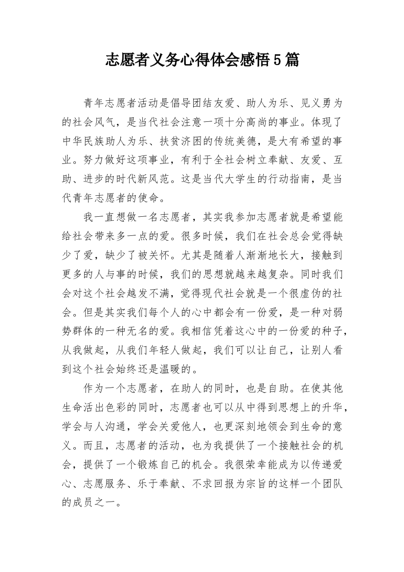 志愿者义务心得体会感悟5篇