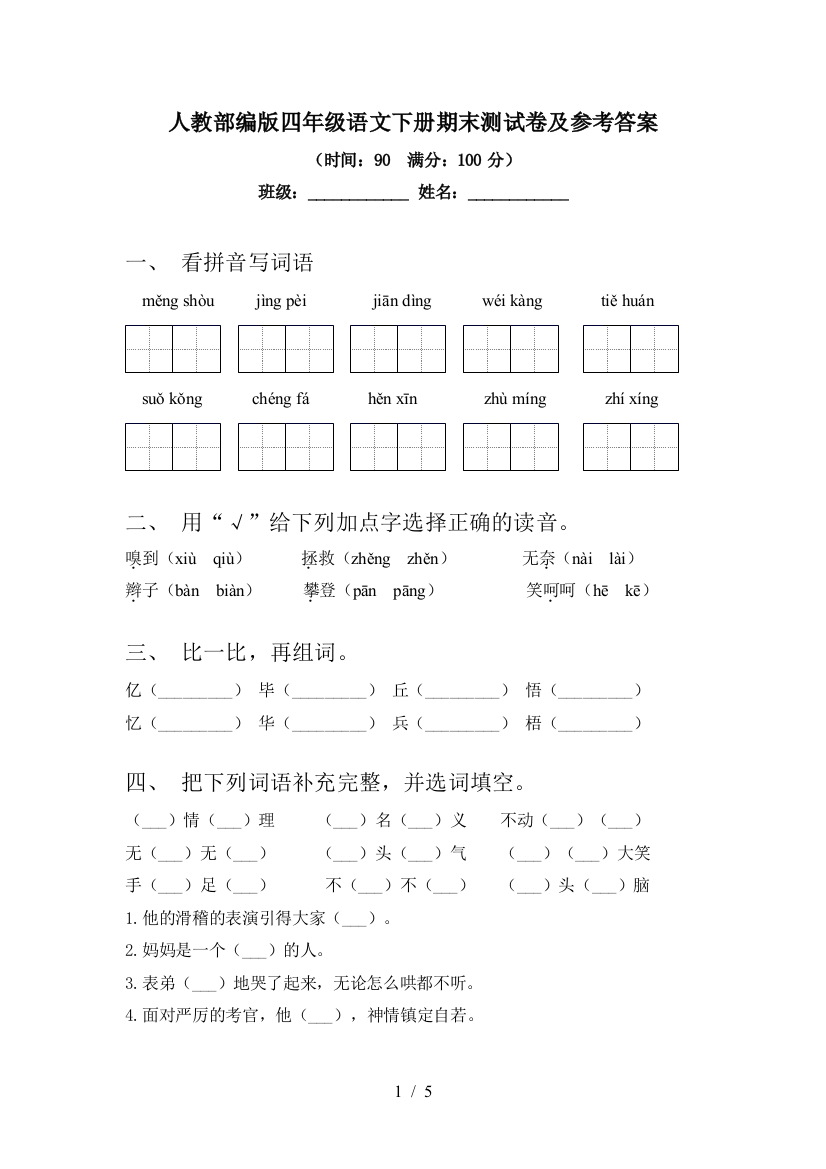 人教部编版四年级语文下册期末测试卷及参考答案