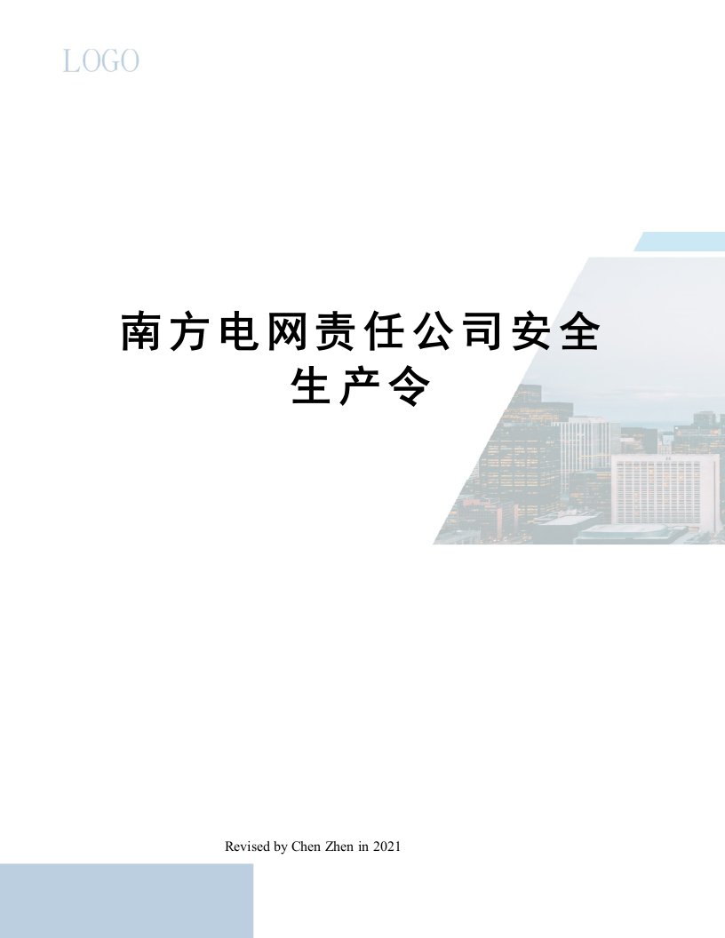 南方电网责任公司安全生产令