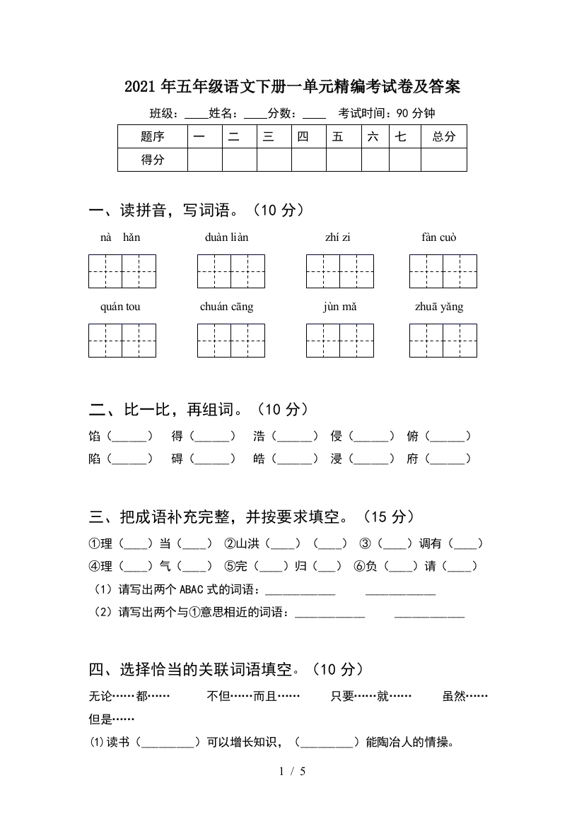 2021年五年级语文下册一单元精编考试卷及答案