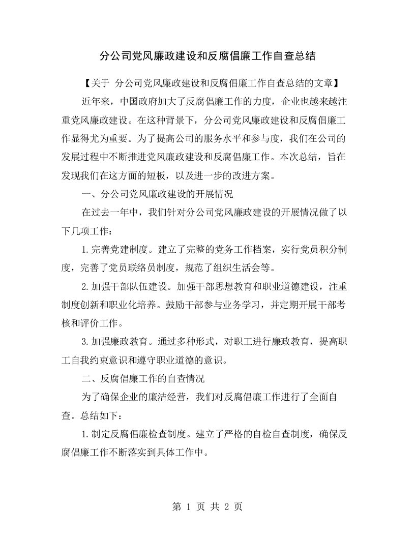 分公司党风廉政建设和反腐倡廉工作自查总结