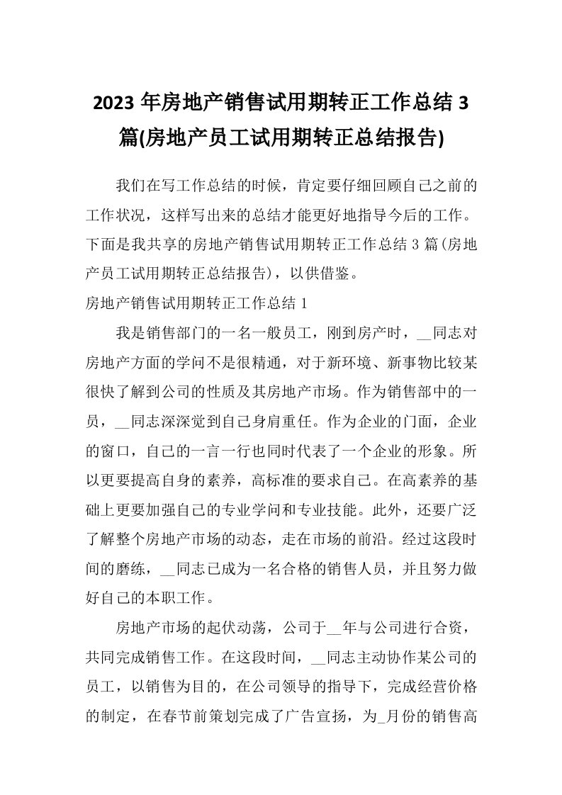 2023年房地产销售试用期转正工作总结3篇(房地产员工试用期转正总结报告)