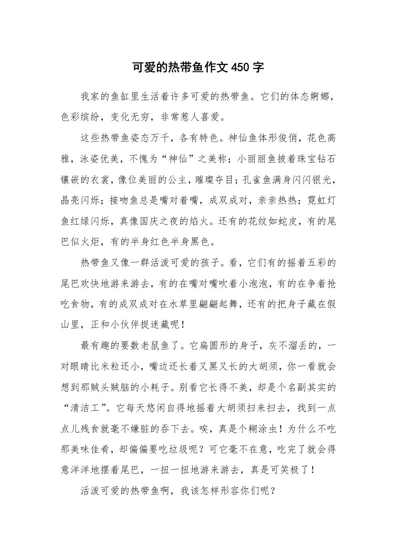 可爱的热带鱼作文450字