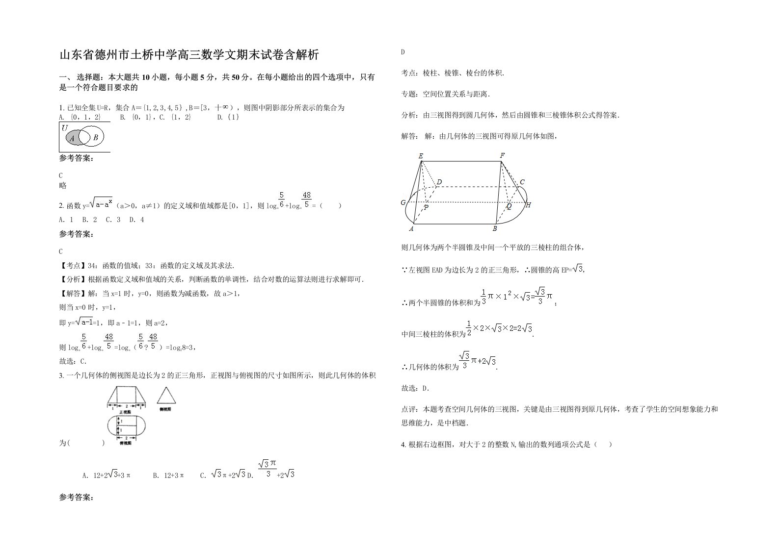 山东省德州市土桥中学高三数学文期末试卷含解析