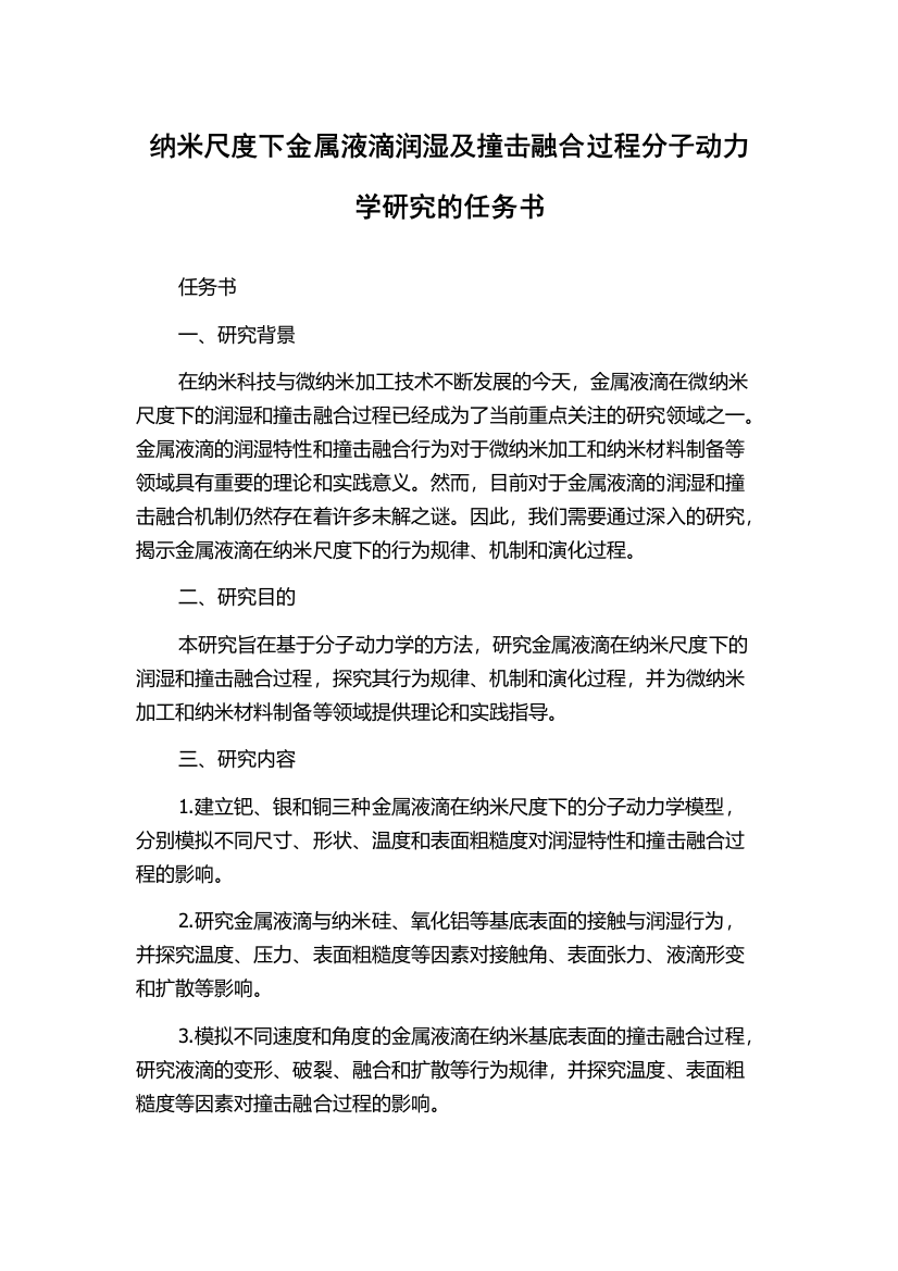 纳米尺度下金属液滴润湿及撞击融合过程分子动力学研究的任务书