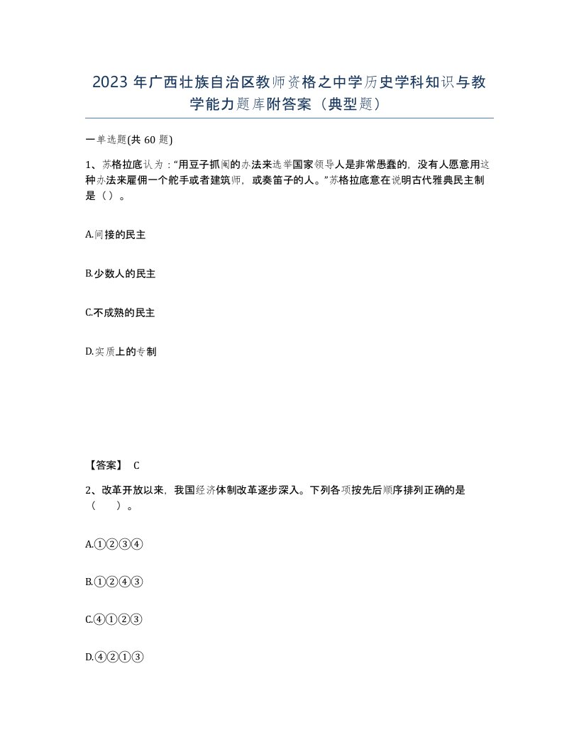 2023年广西壮族自治区教师资格之中学历史学科知识与教学能力题库附答案典型题