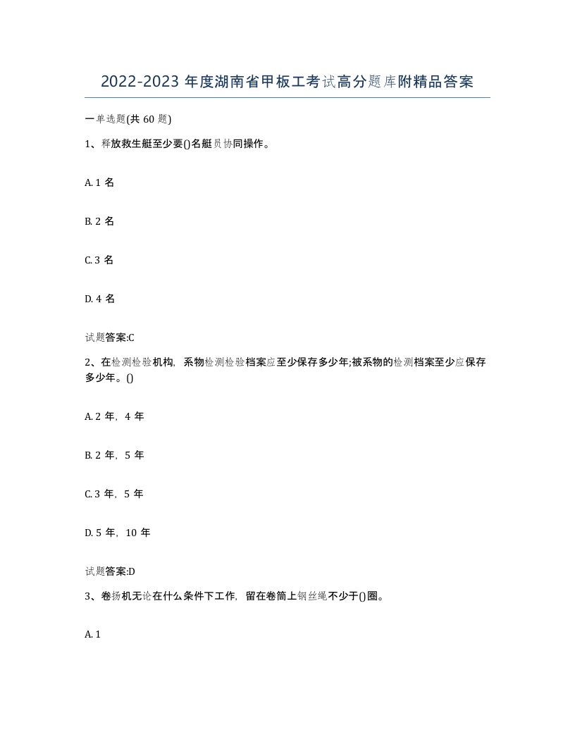 2022-2023年度湖南省甲板工考试高分题库附答案