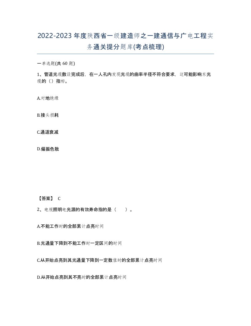 2022-2023年度陕西省一级建造师之一建通信与广电工程实务通关提分题库考点梳理