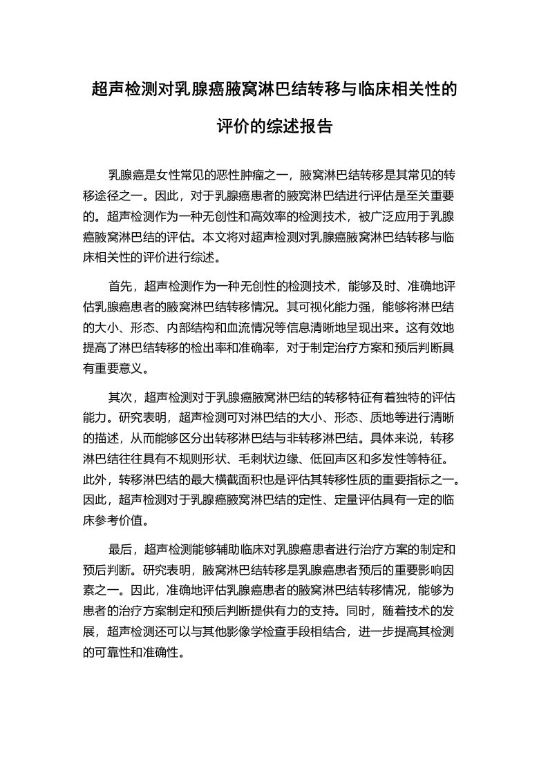 超声检测对乳腺癌腋窝淋巴结转移与临床相关性的评价的综述报告