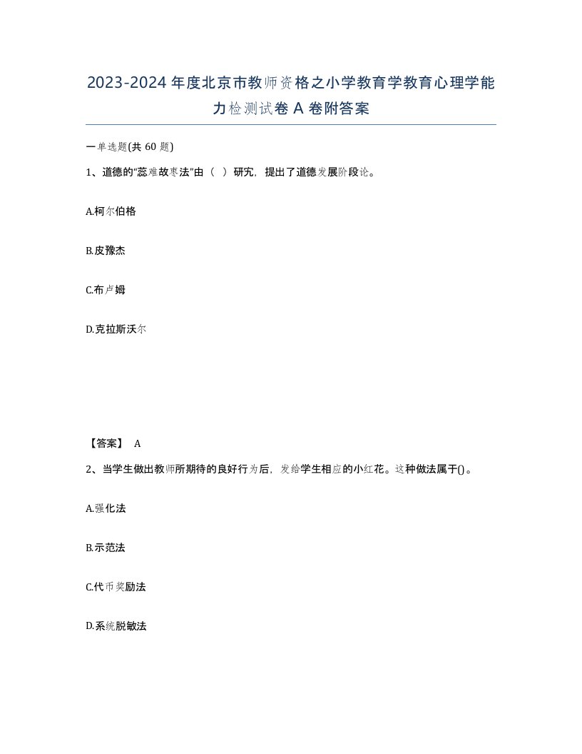 2023-2024年度北京市教师资格之小学教育学教育心理学能力检测试卷A卷附答案