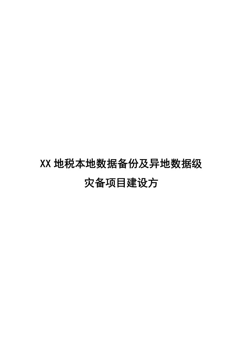 项目管理-本地数据备份及异地数据级灾备项目建设方案