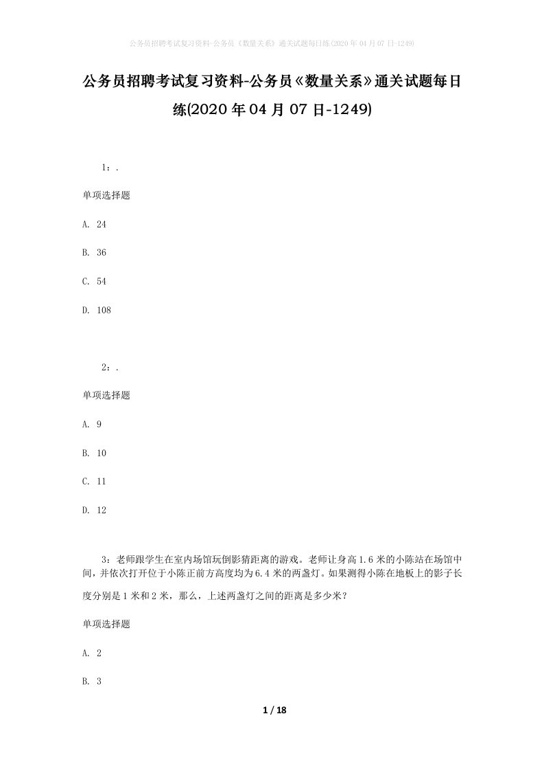 公务员招聘考试复习资料-公务员数量关系通关试题每日练2020年04月07日-1249