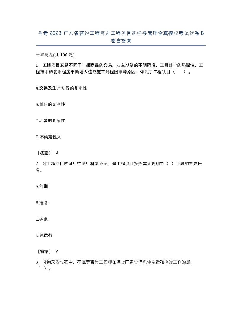 备考2023广东省咨询工程师之工程项目组织与管理全真模拟考试试卷B卷含答案