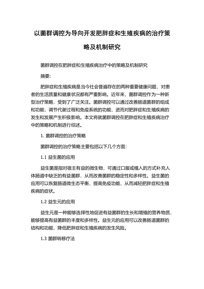 以菌群调控为导向开发肥胖症和生殖疾病的治疗策略及机制研究