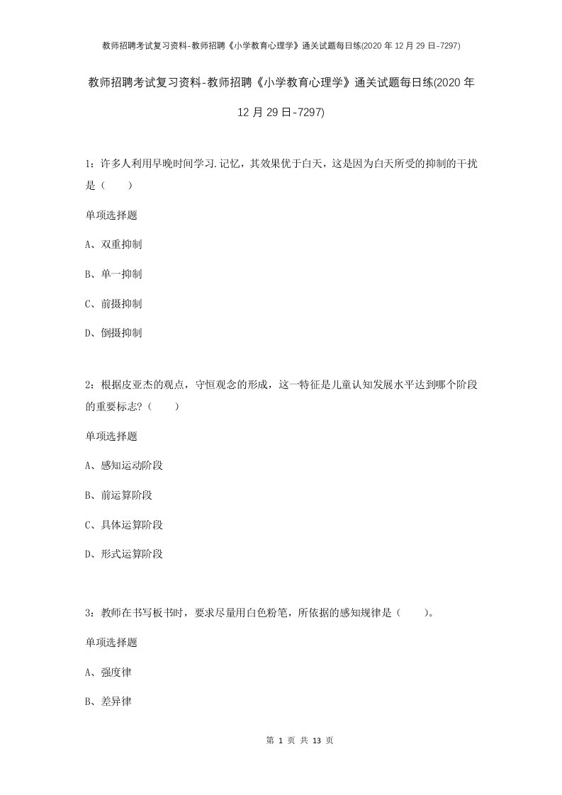 教师招聘考试复习资料-教师招聘小学教育心理学通关试题每日练2020年12月29日-7297