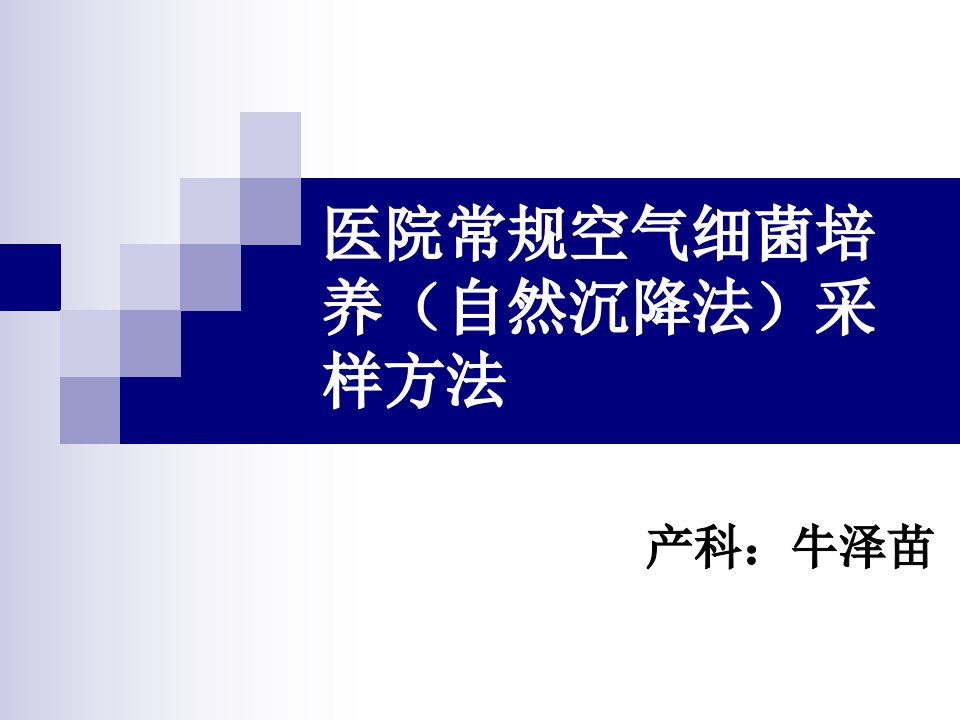 医院常规空气细菌培养自然沉降法采样方法课件