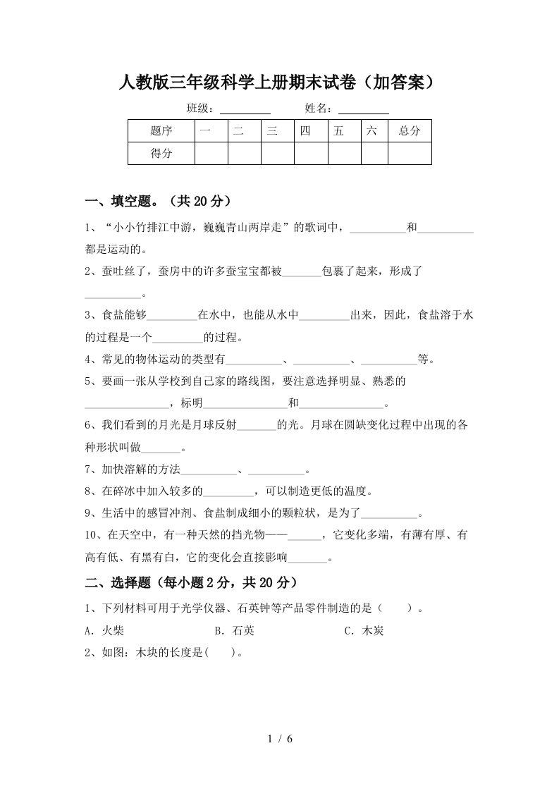 人教版三年级科学上册期末试卷加答案