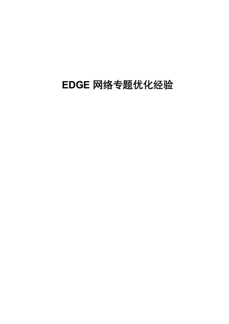 EDGE网络专题优化经验报告(江苏无锡)