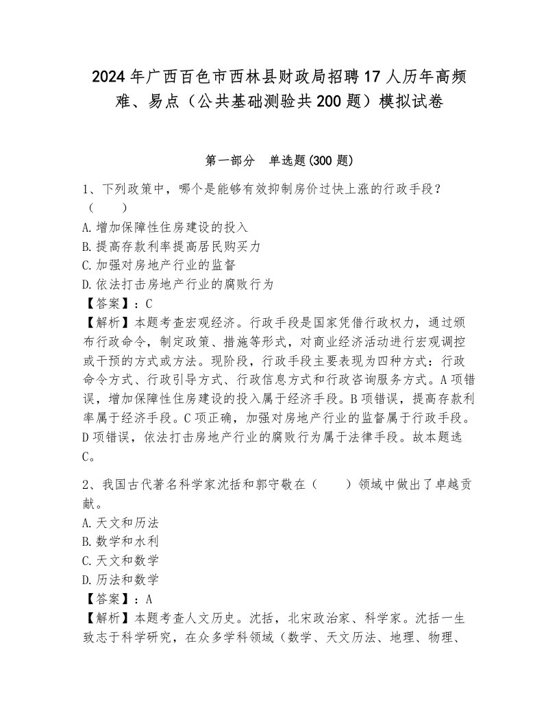 2024年广西百色市西林县财政局招聘17人历年高频难、易点（公共基础测验共200题）模拟试卷带答案（预热题）