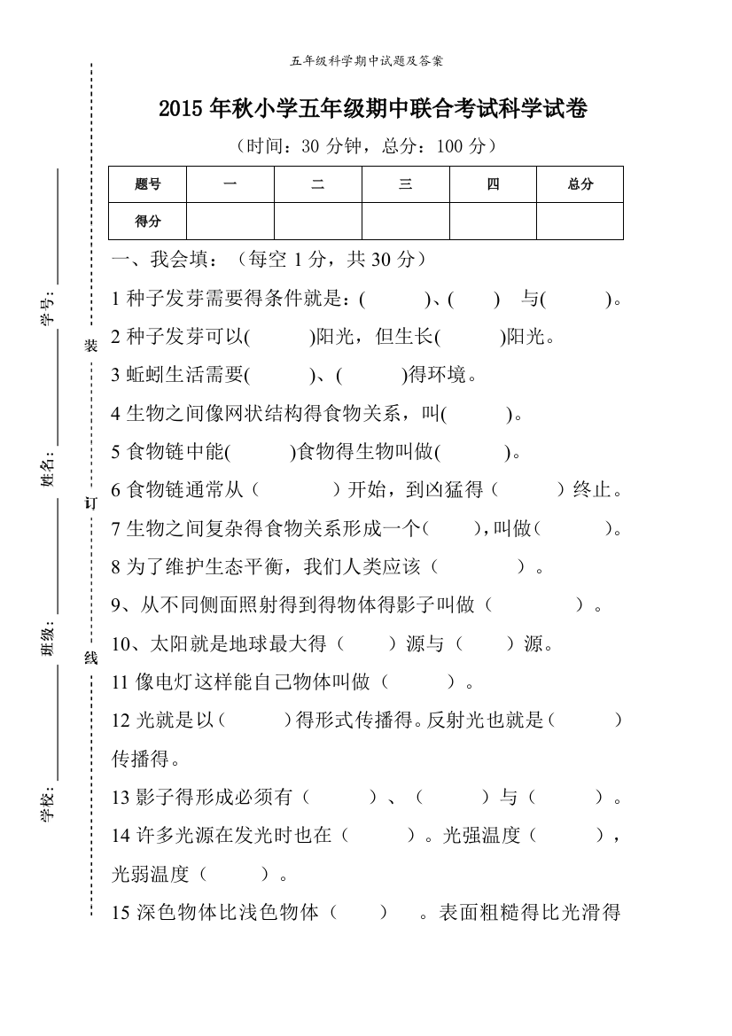 五年级科学期中试题及答案