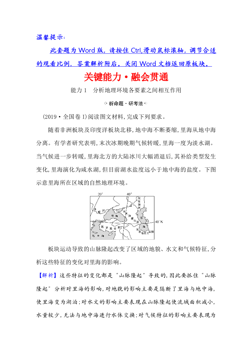 2021版地理名师讲练大一轮复习江苏专用新课程人教版关键能力&融会贯通