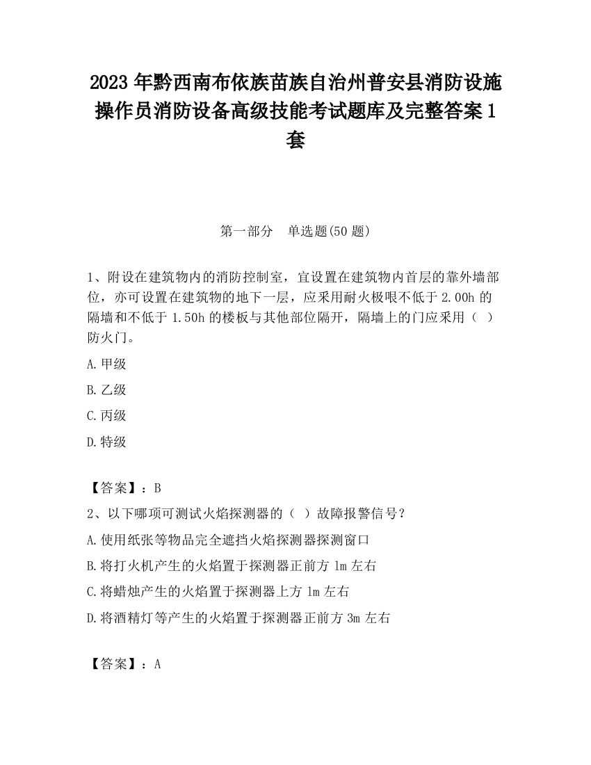 2023年黔西南布依族苗族自治州普安县消防设施操作员消防设备高级技能考试题库及完整答案1套