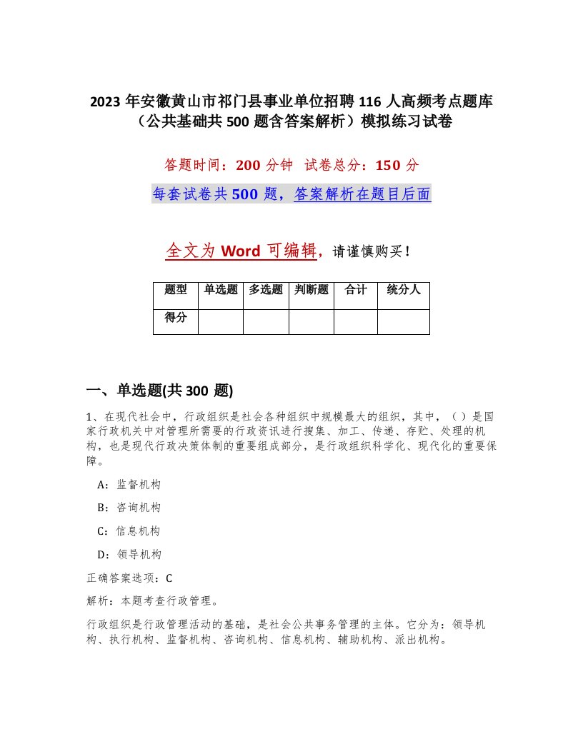 2023年安徽黄山市祁门县事业单位招聘116人高频考点题库公共基础共500题含答案解析模拟练习试卷