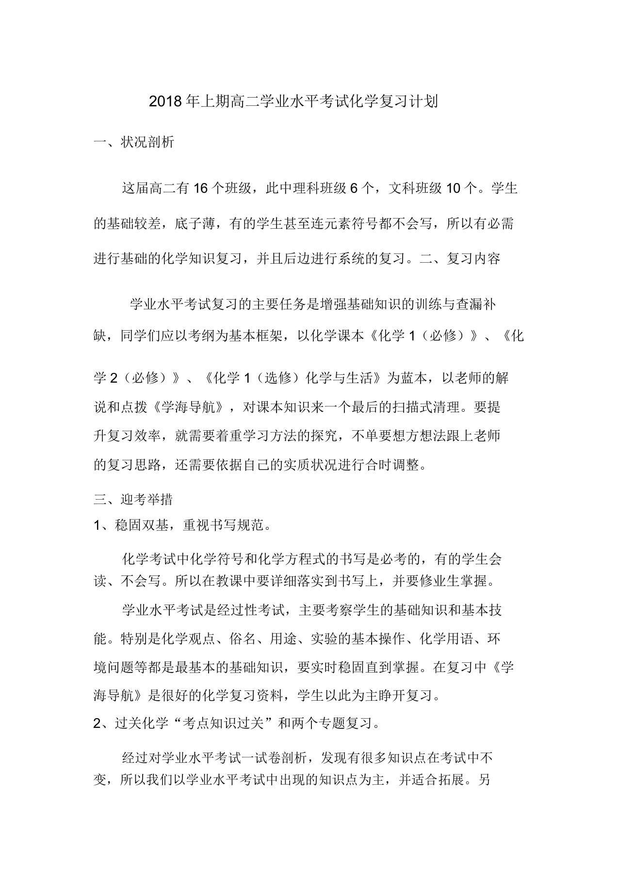 上期高二学业水平考试化学复习计划