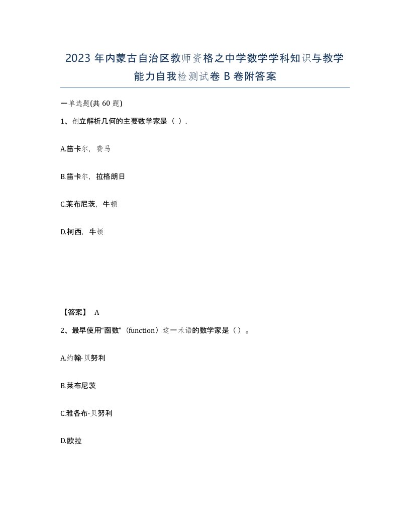 2023年内蒙古自治区教师资格之中学数学学科知识与教学能力自我检测试卷B卷附答案