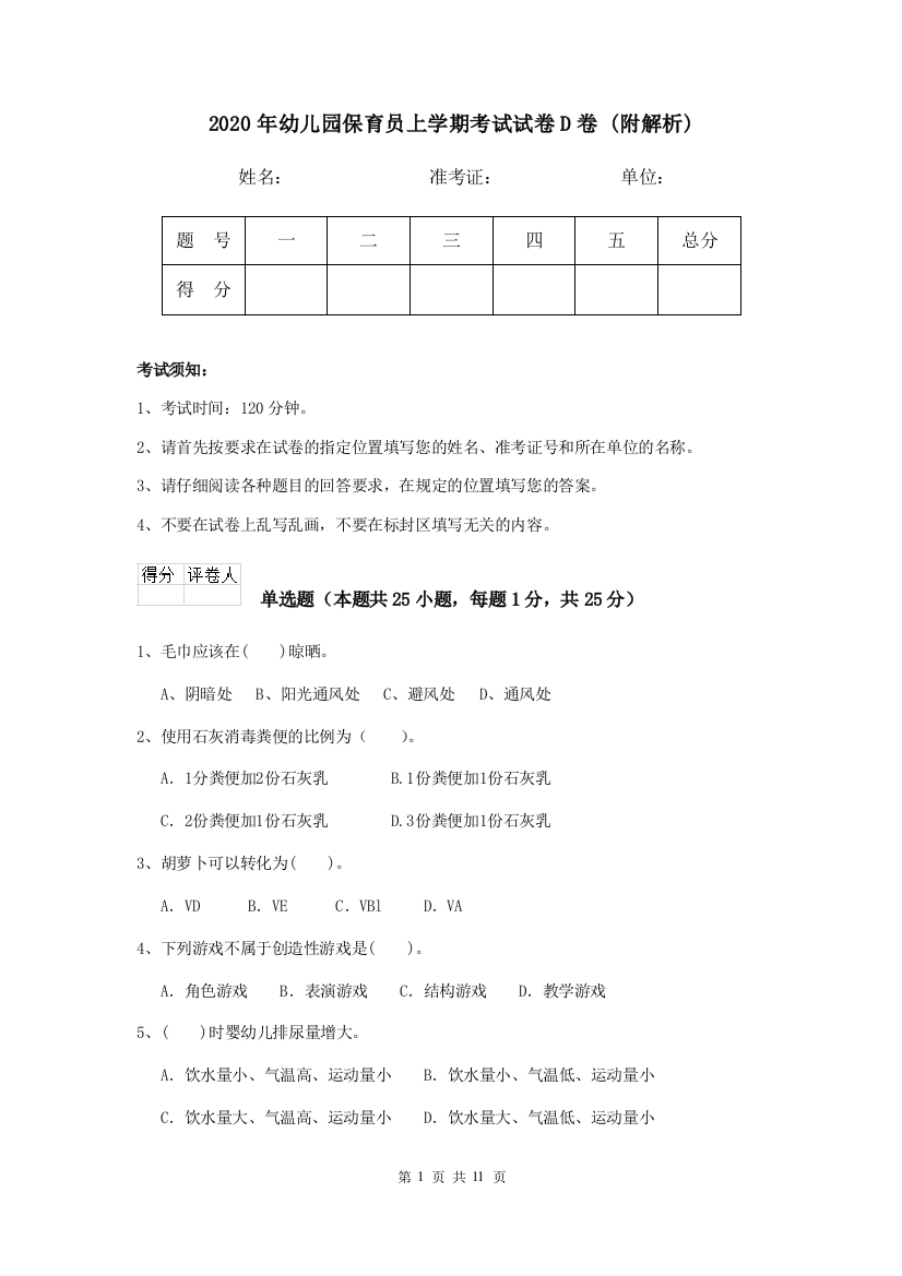 2020年幼儿园保育员上学期考试试卷D卷-(附解析)