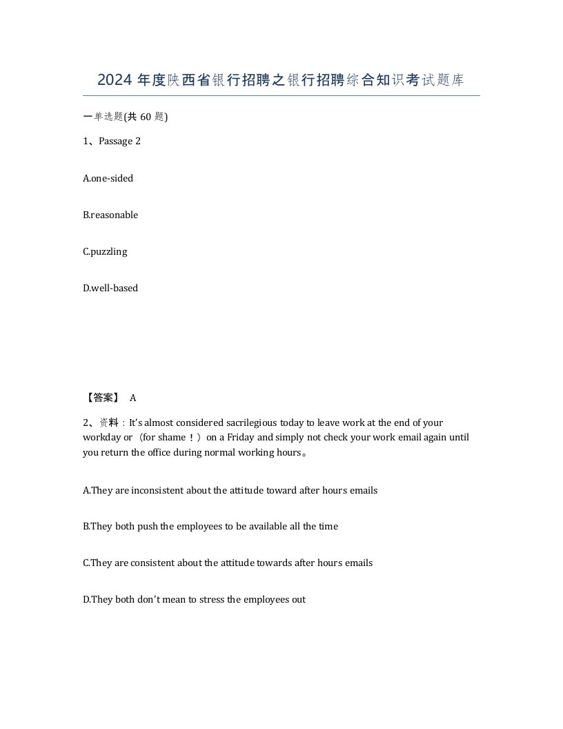 2024年度陕西省银行招聘之银行招聘综合知识考试题库