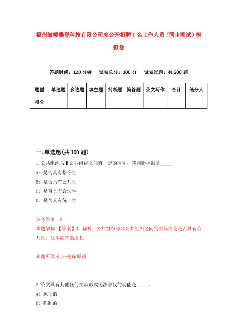 福州鼓楼攀登科技有限公司度公开招聘1名工作人员同步测试模拟卷第10卷